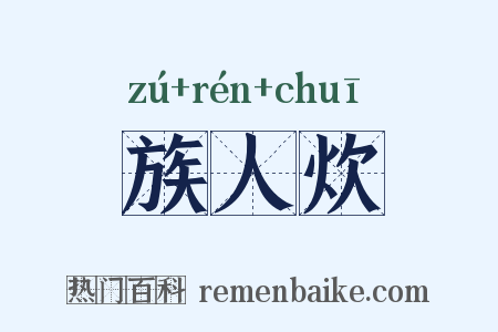 族人炊是什么意思的图片